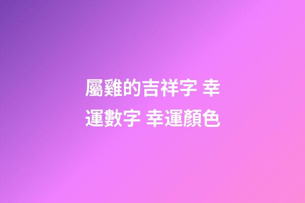 屬雞的吉祥字 幸運數字 幸運顏色
